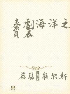 泰剧海洋之恋演员表