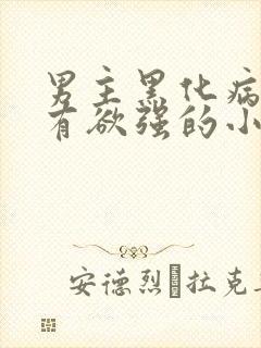 男主黑化病娇占有欲强的小说