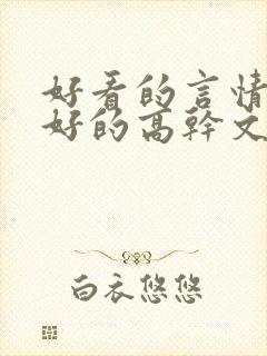 好看的言情文笔好的高干文