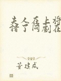 夫人在上将军知错了网剧在线播放