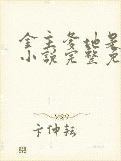 金主爹地是大佬小说完整免费