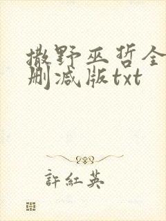 撒野巫哲全文无删减版txt