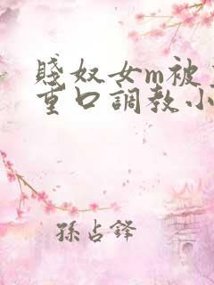 贱奴女m被主人重口调教小说