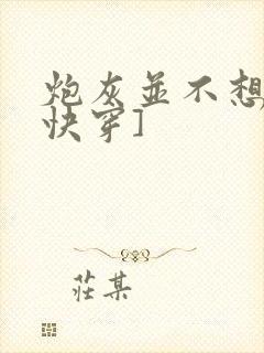 炮灰并不想跪[快穿]