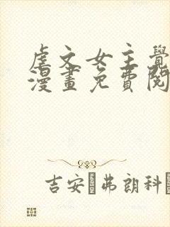 虐文女主觉醒后漫画免费阅读