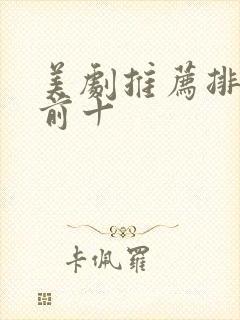 美剧推荐排行榜前十