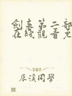 剑来第二部动漫在线观看免费完整版