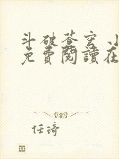 斗破苍穹 小说免费阅读在线