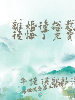 离婚后总裁老婆后悔了免费短剧