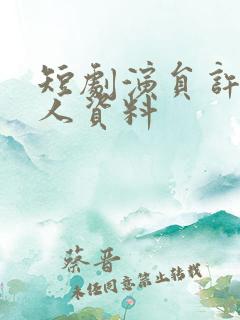 短剧演员许丹个人资料