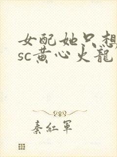 女配她只想被渣sc黄心火龙果