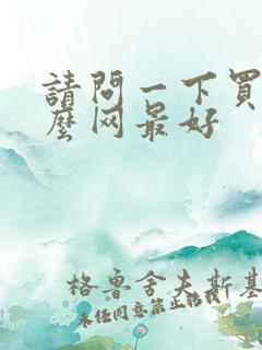 请问一下买车什么网最好