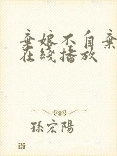 弃娘不自弃短剧在线播放