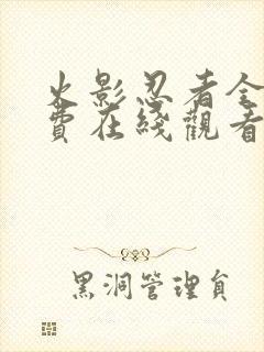 火影忍者全集免费在线观看