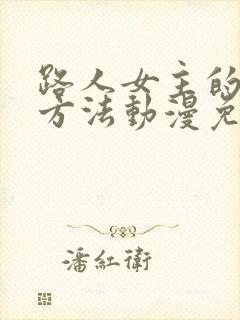 路人女主的养成方法动漫免费观看全集