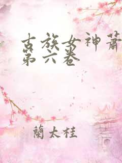 古族女神萧薰儿第六卷