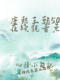 康熙王朝50集在线观看免费完整版