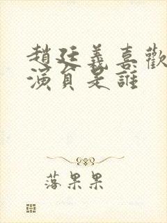 赵廷义喜欢的女演员是谁