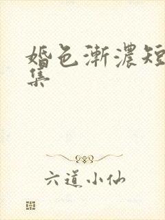 婚色渐浓短剧全集