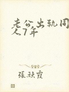 老公出轨同一个人7年