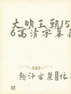 大明王朝1566高清字幕在线观看