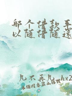 哪个借款平台可以随借随还