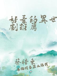 好看的异世界番剧推荐