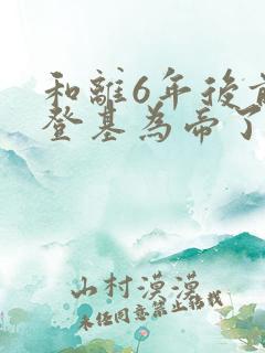 和离6年后前夫登基为帝了