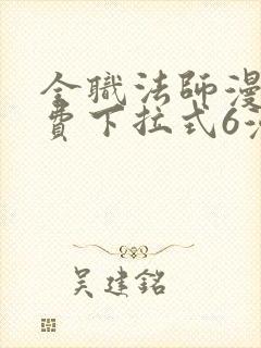 全职法师漫画免费下拉式6漫画8