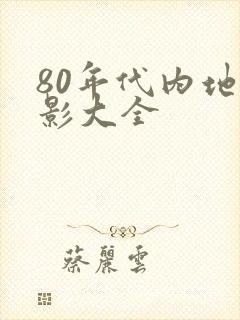 80年代内地电影大全