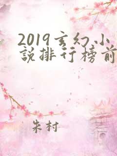 2019玄幻小说排行榜前十名