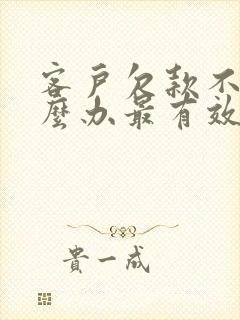 客户欠款不给怎么办最有效的方法