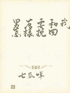 男友要和我分手怎样挽回