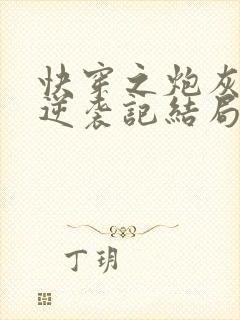 快穿之炮灰女配逆袭记结局