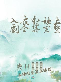 入夜对她上瘾短剧全集完整版