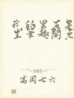 我的男友是中学生笔趣阁免费阅读