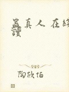 蛊真人 在线阅读