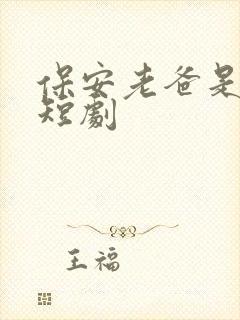 保安老爸是大佬短剧