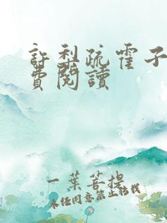 许梨疏霍子枭免费阅读