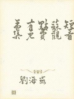 弟有点苏短剧全集免费观看第13集