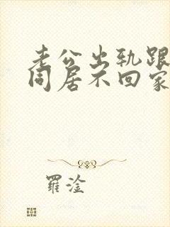 老公出轨跟小三同居不回家怎么办