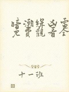 暗潮缉凶电视剧免费观看全集高清