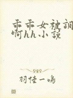 乖乖女被调教嗯啊hh小说