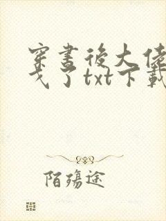 穿书后大佬们倒戈了txt下载