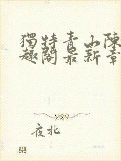 独特青山陈阳笔趣阁最新章节更新时