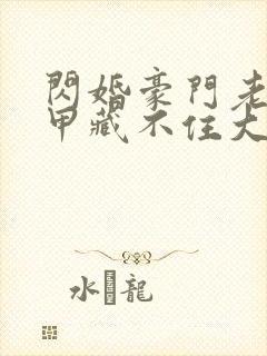 闪婚豪门老公马甲藏不住大结局