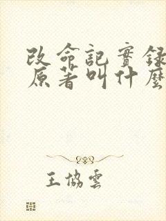 改命记实录小说原著叫什么