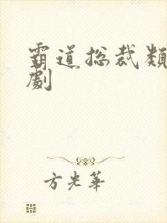 霸道总裁类的韩剧