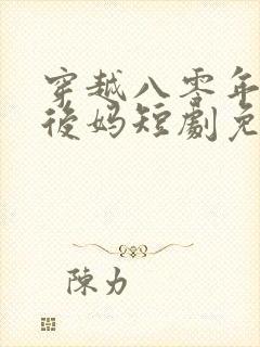 穿越八零年代当后妈短剧免费观看