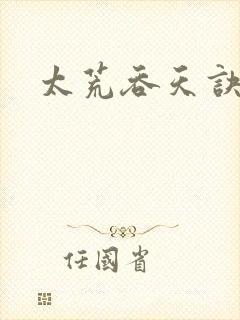 太荒吞天诀柳无